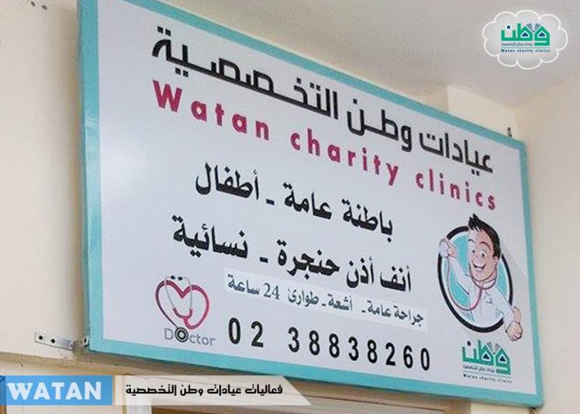 The activities of the Watan specialized clinics with medical staff 