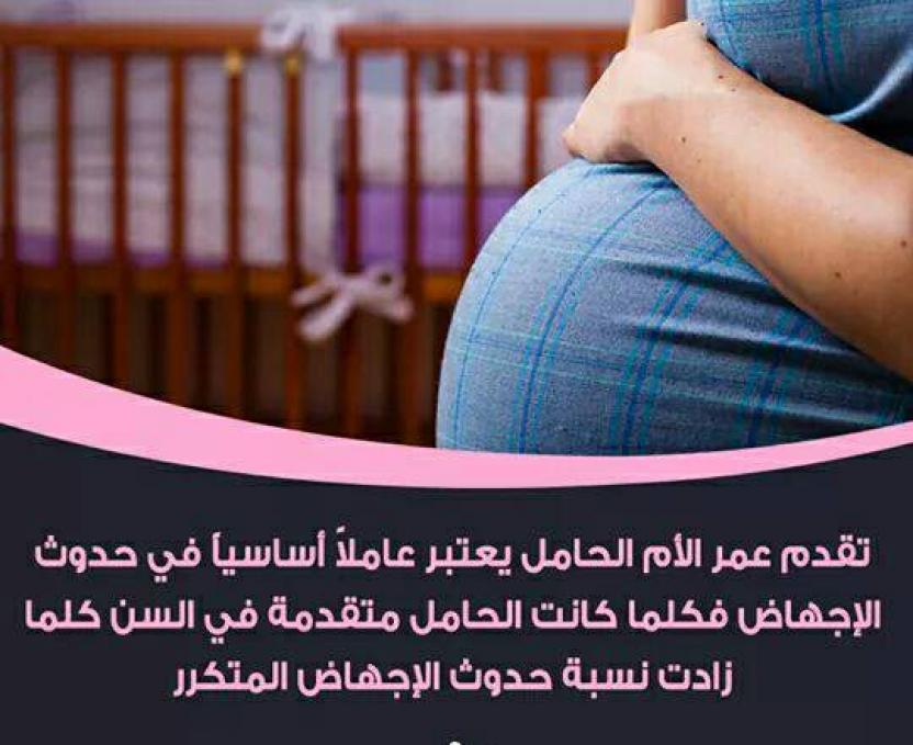 عوامل تسبب الاجهاض المتكرر